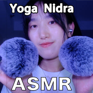 【ASMR - 轻语系列】Yoga Nidra|深度身体扫描,解压助眠疗愈冥想