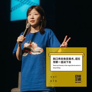 vol.379 脱口秀就像变魔术，诺拉想要一直说下去