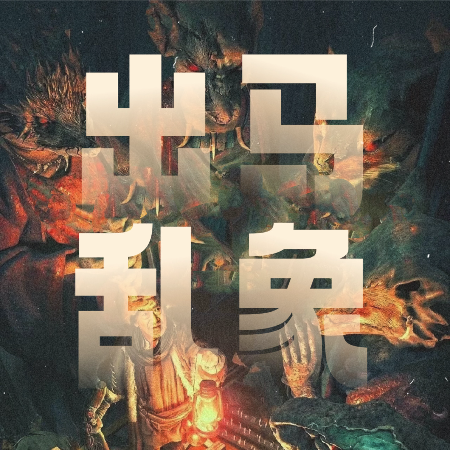 玄学大实话｜与出马仙聊聊「东北出马乱象」与萨满文化（上） episode artwork