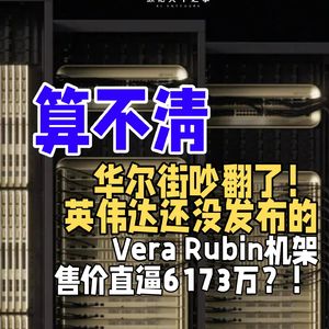 华尔街吵翻了!英伟达还没发布的Vera Rubin机架,售价直逼6173万?!
