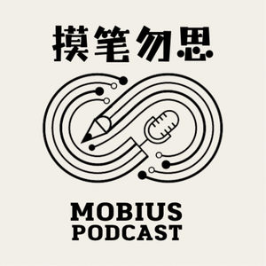摸笔勿思