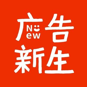广告新生