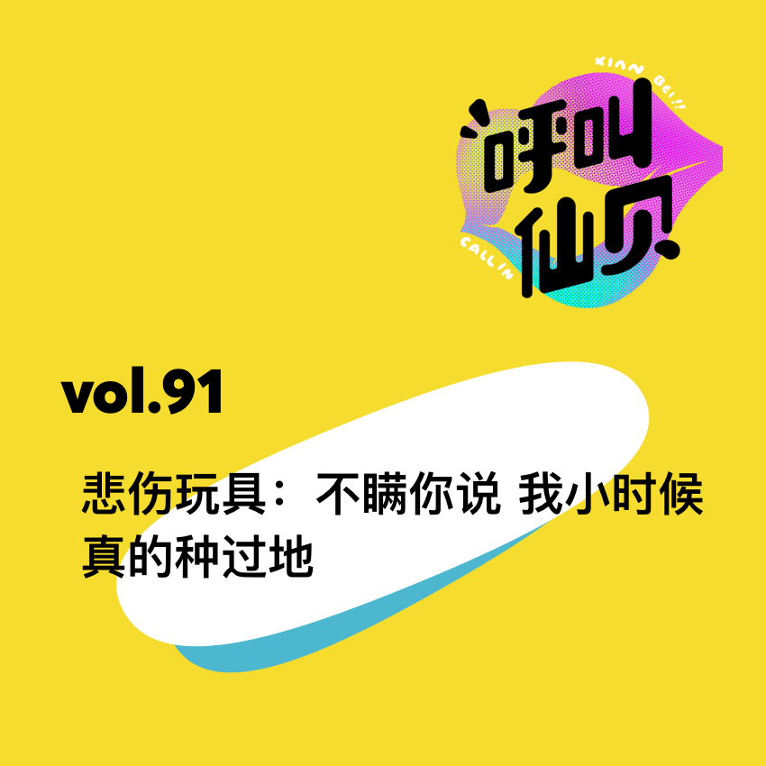 vol.91悲伤玩具：不瞒你说，我小时候真的种过地。