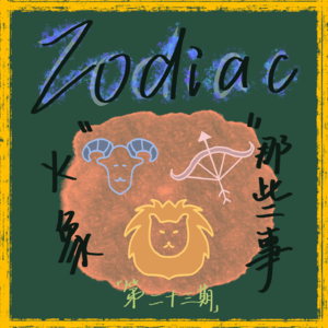 Ep23. 火象申请聊聊——谁给我安了监控?!