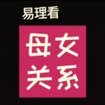 从命理上的【强弱】看现实中的【母女关系】