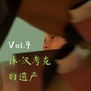 Vol.4 休·汉考克的遗产