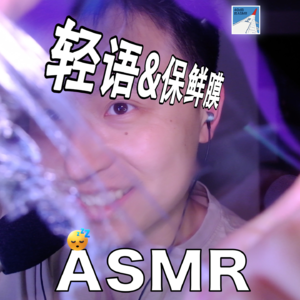 [ASMR-轻语触发音] 呲呲啦啦保鲜膜