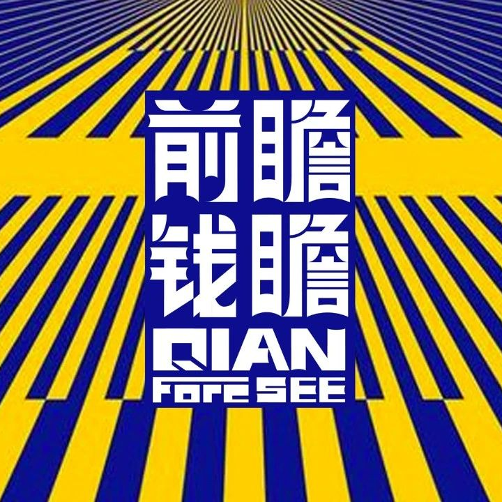 前瞻钱瞻-49. 2025年人人都是创新者 ！人人都是创始人，让我们创+起来！