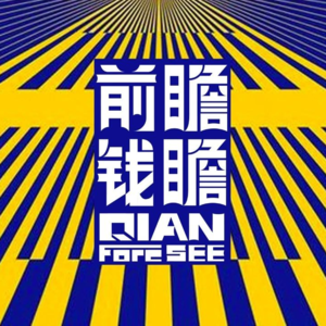 前瞻钱瞻-49. 2025年人人都是创新者 ！人人都是创始人，让我们创+起来！