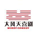 大风天喜剧