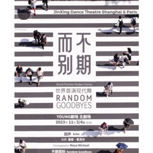 41. 对话金星舞蹈团：这次，《不期而别》将如期而至！