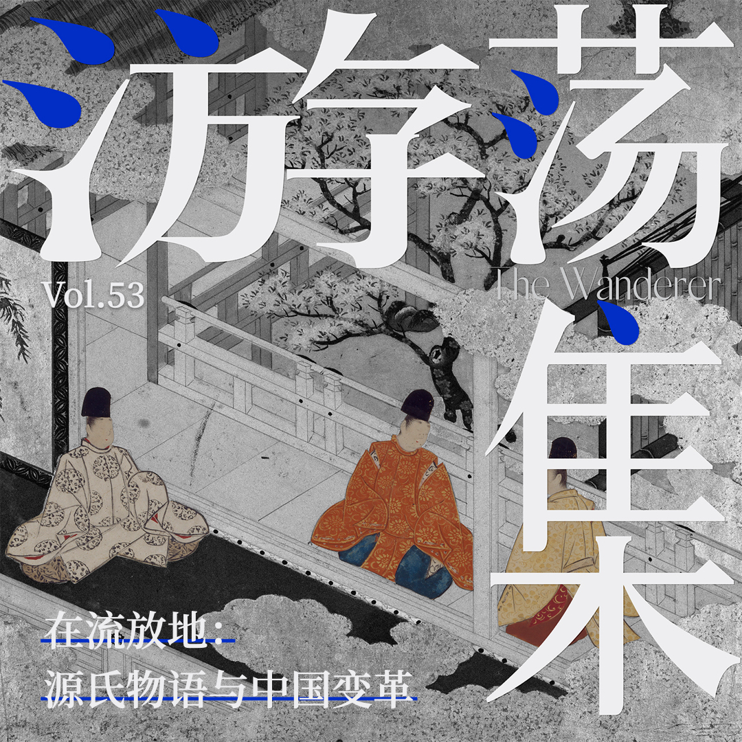 Vol.53 在流放地:源氏物语与中国变革