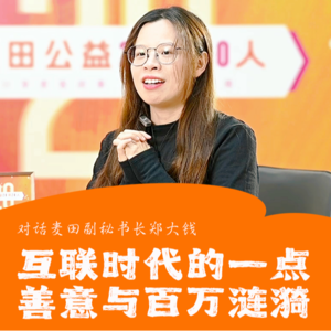 郑大钱:互联网时代的一点善意与百万涟漪