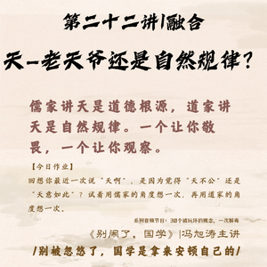 22《别闹了,国学》第二十二讲_天—老天爷还是自然规律?