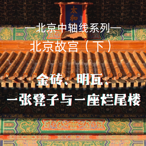 Vol.7 北京故宫（下）｜金砖、明瓦、一张凳子与一座烂尾楼