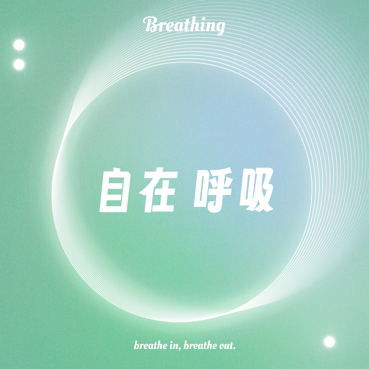 自在呼吸 Breathing