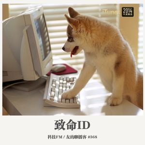 368期：科技FM《致命ID》
