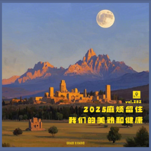 【vol.282】2025新的一年，麻烦留住我们的美貌和健康