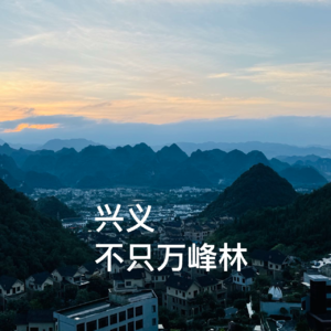 36-贵州|兴义,万峰林我们还会回来的!