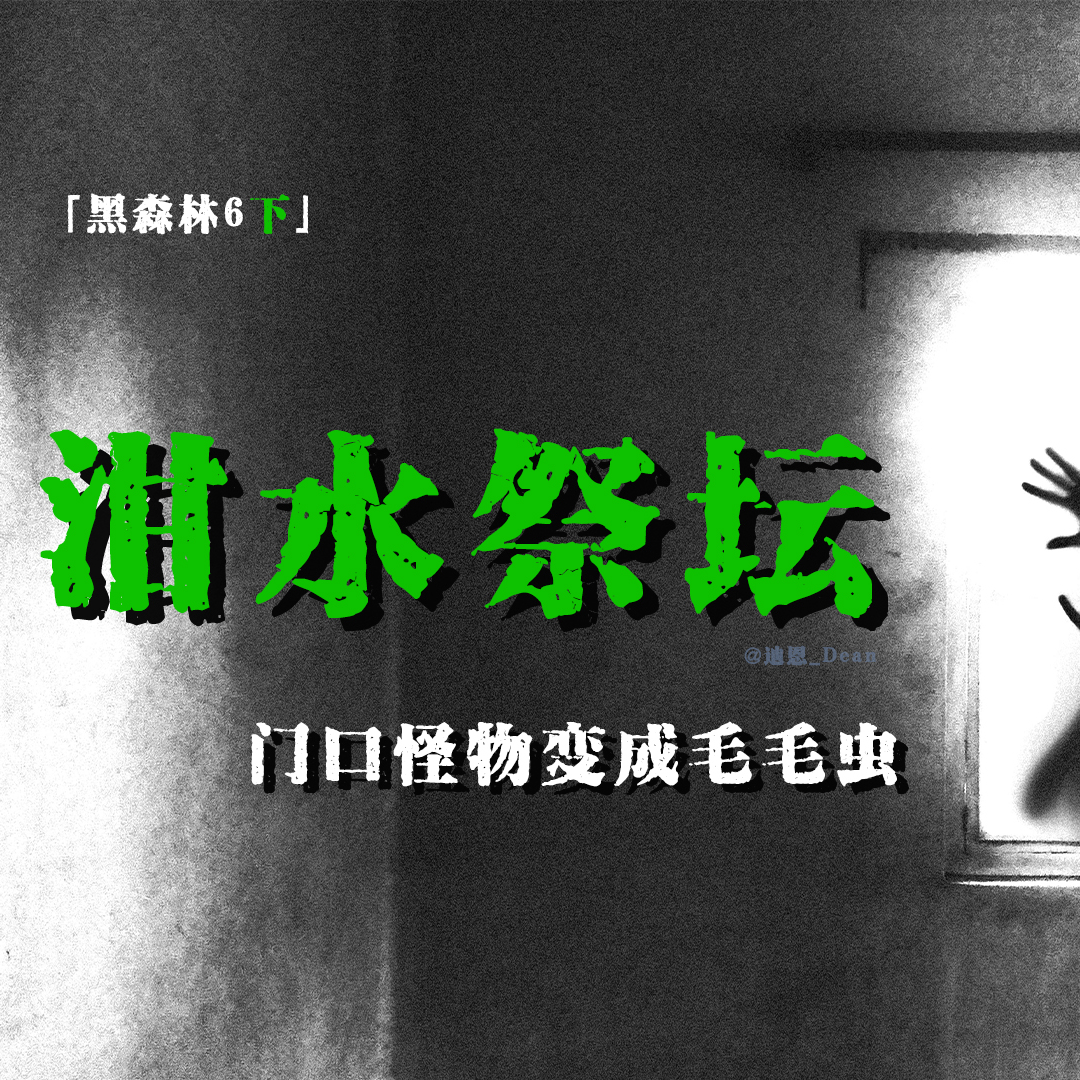 cover of episode 「Vol.52上」日本2CH论坛神贴；老板娘的秘密；神秘的旅馆二楼；剩菜剩饭堆成的祭坛；墙上爬着五个黑影