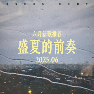 6月新歌:易烊千玺 陈粒 傻子与白痴 鹤…盛夏的前奏🔥