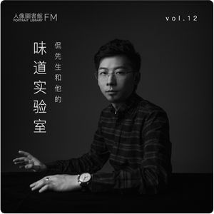 vol 12. 侃先生和他的味道实验室