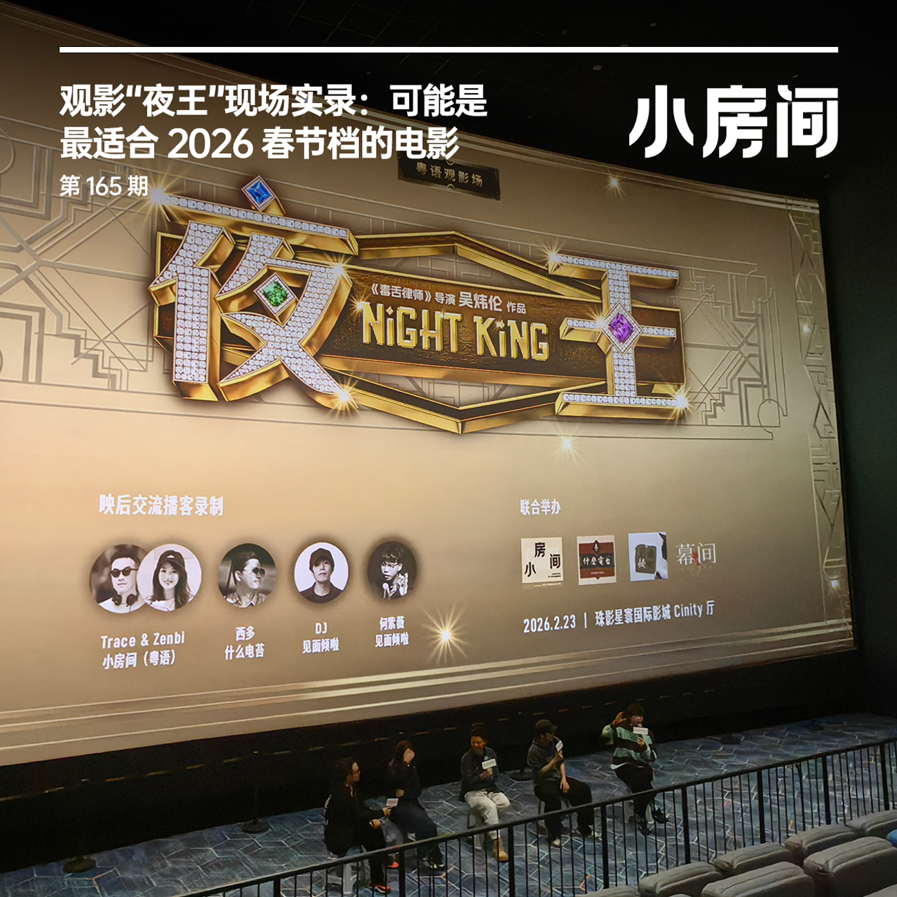 165 观影“夜王”现场实录：可能是最适合 2026 春节档的电影