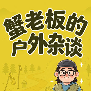 蟹老板的户外杂谈