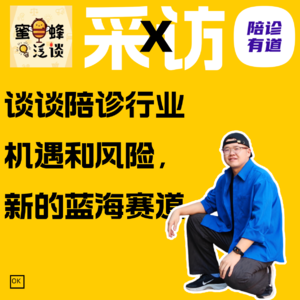 Vol.14接受「蜜蜂泛谈」的采访，谈谈陪诊行业的机遇和风险，新的蓝海赛道