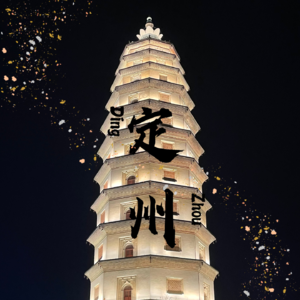 11 拒绝千篇一律 北京周边含金量人文古建旅行定州篇 周末出游别样可能EP03