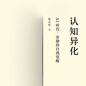 AI时代,我们何以为人?——《认知异化》访谈