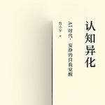 AI时代，我们何以为人？——《认知异化》访谈