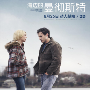 Vol.75拿什么跟你和解，我的过去《海边的曼彻斯特》（下）