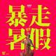 Vol.19 别的次元 | 世纪末的 K.G.S --- 爆走暑假