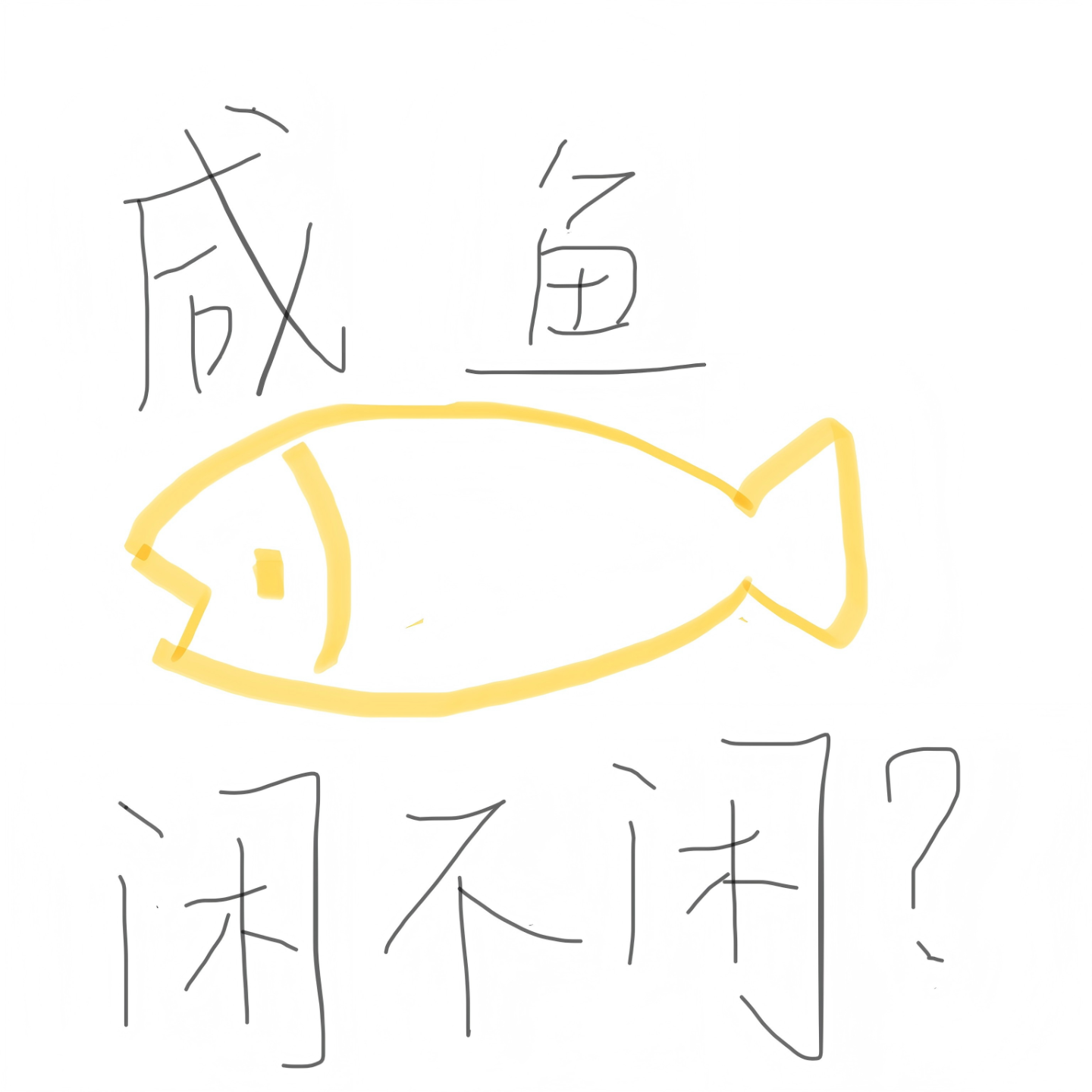咸鱼闲不闲？ cover art