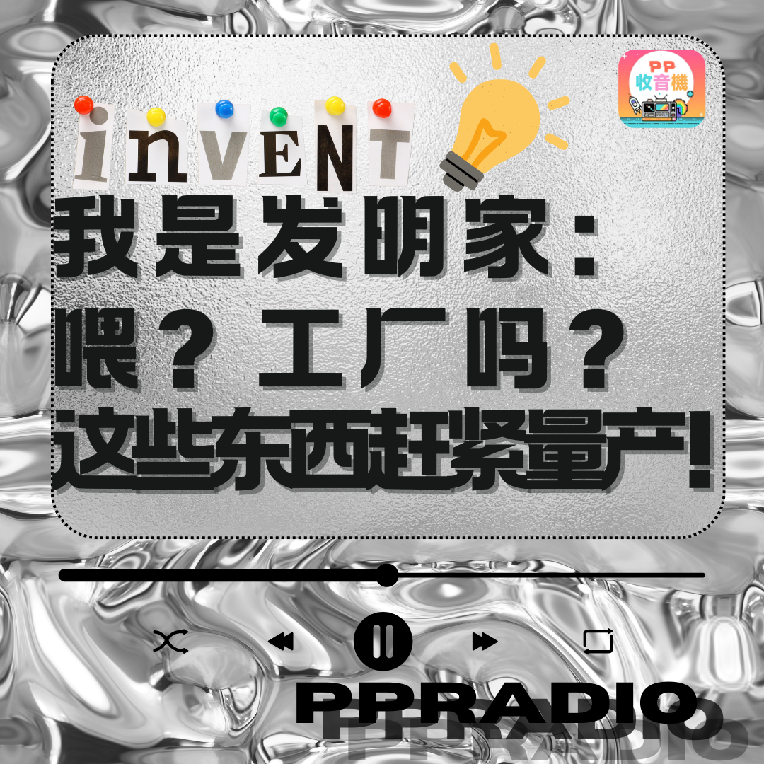 Vol.33丨我是发明家：喂？工厂吗？这些东西赶紧量产！ episode artwork