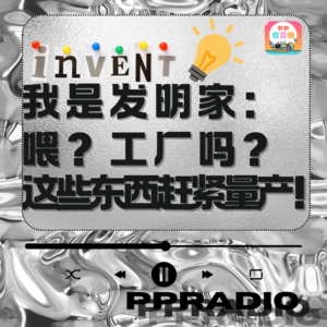 Vol.33丨我是发明家:喂?工厂吗?这些东西赶紧量产!