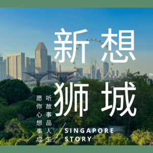 EP01. 裸辞去新加坡就慢下来了吗(于小恩考古录音)