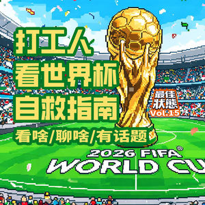 Vol.15-美加墨世界怎么看？听我们凑热闹式职场人看球攻略