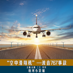 “空中滑翔机”——波音767事故