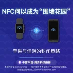 NFC （近场通信）何以成为苹果、佳明、WearOS 等厂商的“围墙花园”