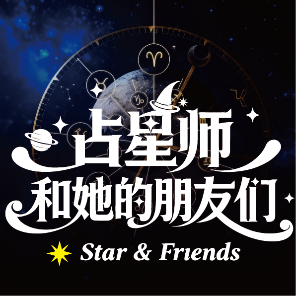 不就是聊星座嘛，有什么难的呢! episode artwork