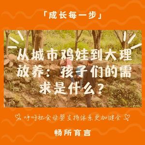 111 专访大理溪谷小人国园长：在大理，我们不说幼儿园，我们聊儿童成长社区