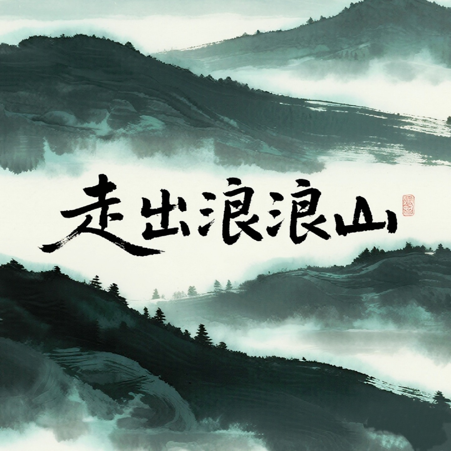 走出浪浪山 cover art