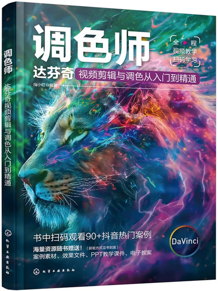 调色师：达芬奇视频剪辑与调色从入门到精通