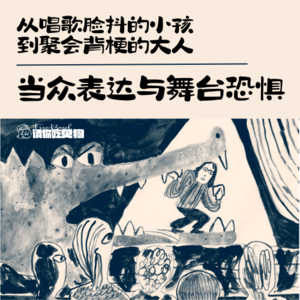 05.从唱歌脸抖的小孩，到聚会背梗的大人｜当众表达与舞台恐惧