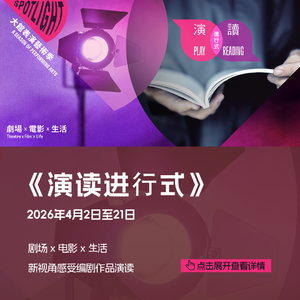 MT.109 大馆表演艺术季特别节目之二——《小城男孩》篇