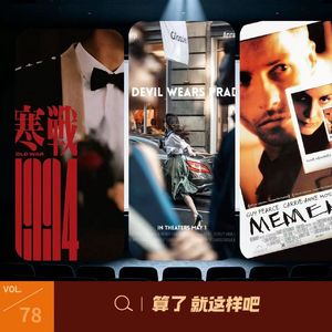 Vol78 前传和续作都遇冷，五一档一言难尽！