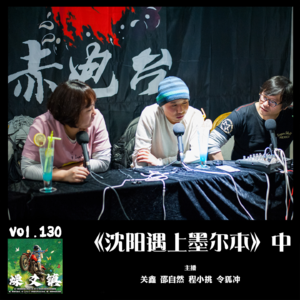 燥爻镇vol.130 沈阳遇上墨尔本 中