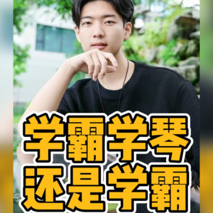 No.77-学霸学琴 还是学霸
